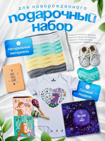 Mini ZODIAC Подарочный набор для новорожденного на выписку из роддома те…