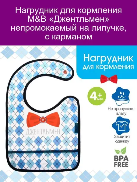 Mum&baby Нагрудник для кормления M&B Джентльмен с карманом