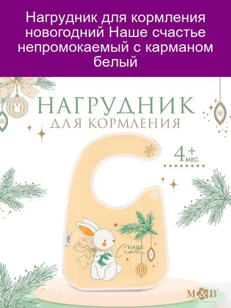 Mum&baby Нагрудник для кормления «Наше счастье», белый, непромокаемый