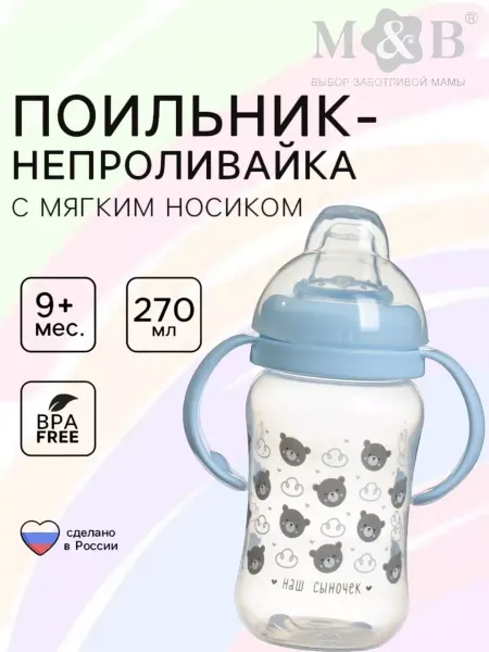 Mum&baby Поильник детский с силиконовым носиком непроливайка