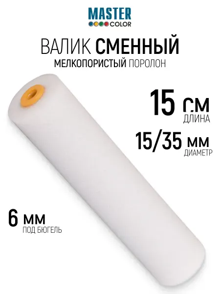 Master Color Валик поролоновый 150 мм ролик для лаков и нитрокрасок
