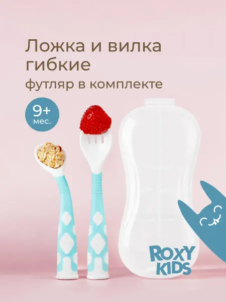 ROXY-KIDS Столовые приборы детские, гибкие ложка и вилка для детей