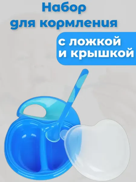 SunDelight Тарелка для прикорма секционная детская с крышкой и ложкой