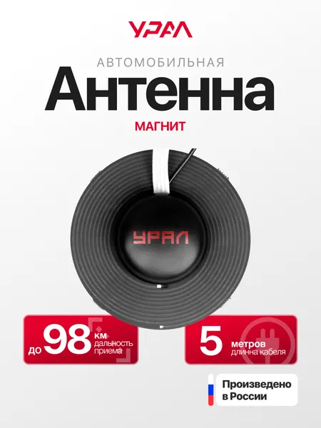 Автомобильная антенна урал Магнит, активная, магнитная, СВ, ДВ, FM, УКВ