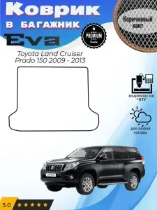 EVA коврик в багажник Toyota Land Cruiser Prado 150 Прадо
