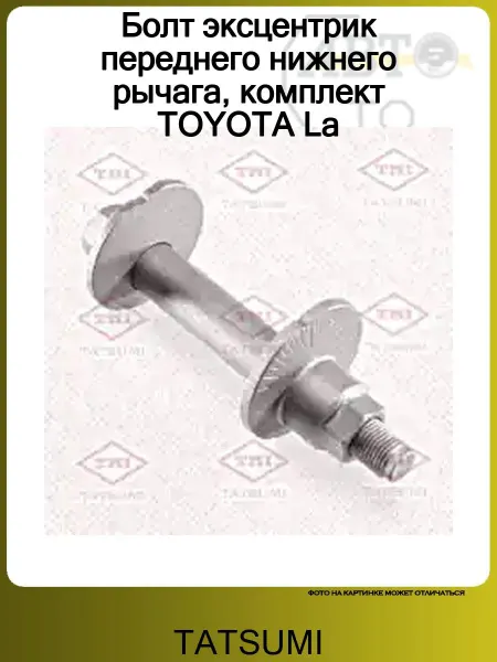 Tatsumi Болт развальный передний к-кт TOYOTA LAND CRUISER PRADO 150