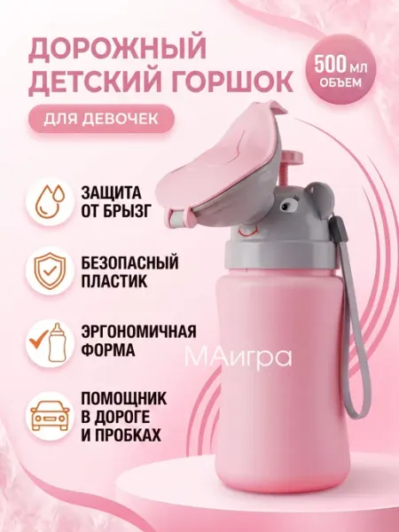 МАигра Горшок детский писсуар дорожный для девочек портативный