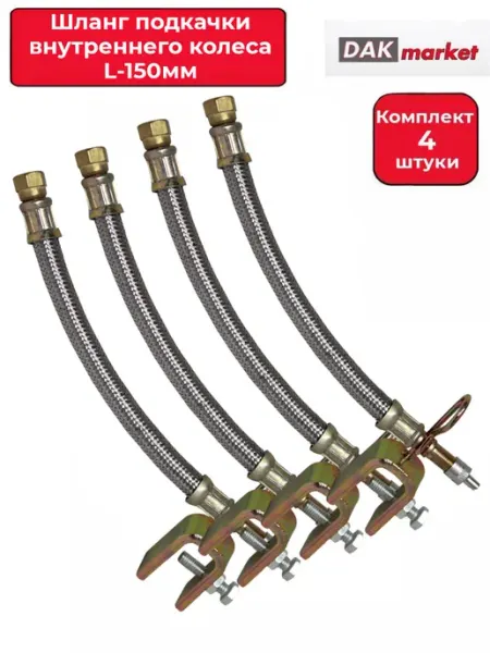 DAKMARKET Шланг подкачки внутреннего колеса 150мм