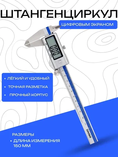 Штангенциркуль DANMI металлический 150 мм – с цифровым экраном и высокой точностью