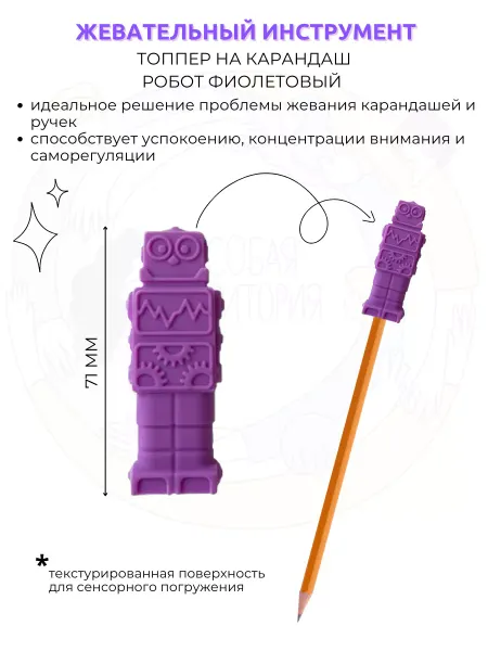 Особая Территория Топпер на карандаш Робот