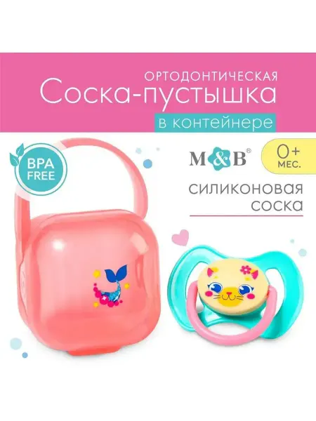 Соска пустышка ортодонтическая силиконовая в контейнере