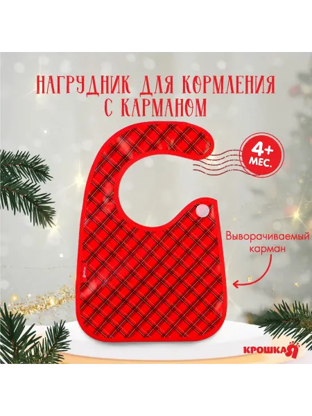 Крошка Я Нагрудник для кормления новогодний «Лучшему малышу, красная