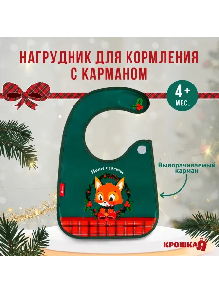 Крошка Я Нагрудник для кормления новогодний «Наше счастье», непромока