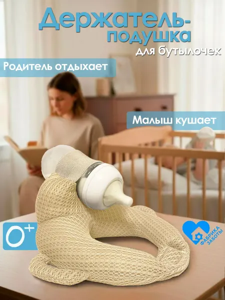 Подушка-держатель для кормления с универсальной фиксацией