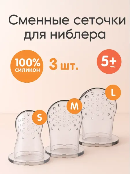Крошка Я Сеточка для ниблера, набор насадок 3 шт, размеры S M L