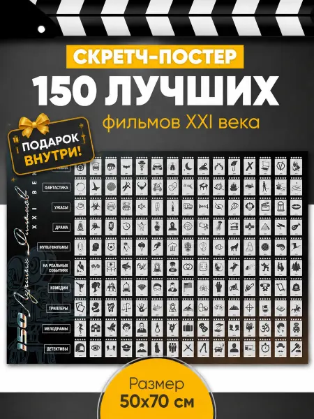 Gift Development Скретч-постер «150 лучших фильмов XXI века»