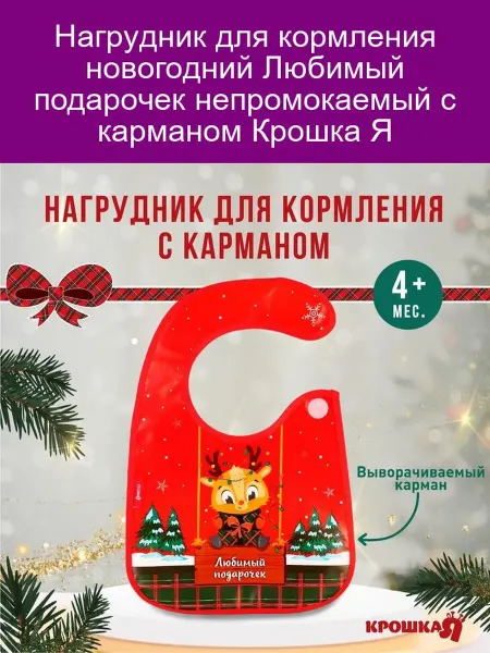 Крошка Я Нагрудник для кормления новогодний