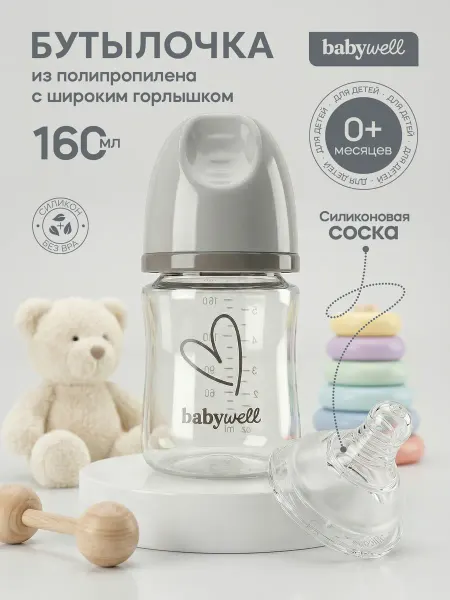 BabyWELL Бутылочка для кормления