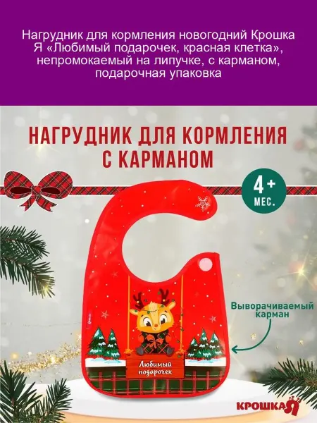 Крошка Я Нагрудник для кормления новогодний