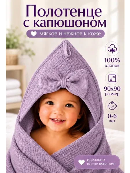 Детское полотенце с капюшоном для новорожденных