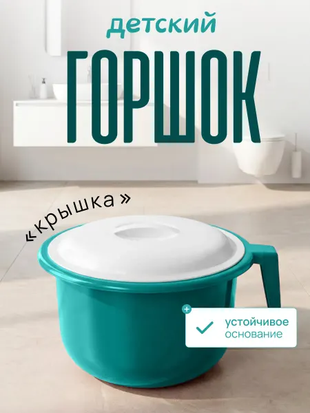 Милих Горшок детский с крышкой