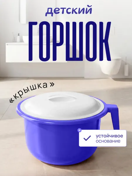 Милих Горшок детский с крышкой