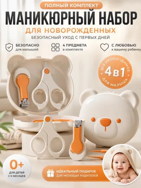 Маникюрный набор для новорожденных