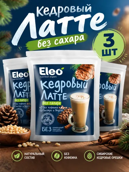Специалист Кофе Кедровый Латте без сахара Eleo 150г 3шт