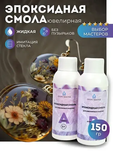 Эпоксидная смола для творчества и создания украшений бижутерии жидкая 150г EPOXYMASTER