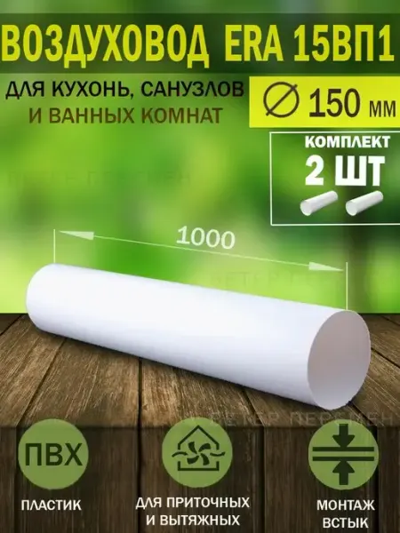 ERA Воздуховод круглый пластиковый D 150 мм для вентиляции