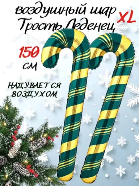 Falali Надувные шары трости Леденцы большие 150 см
