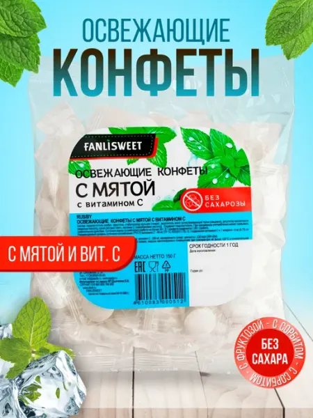 FANLISWEET Мятные конфеты без сах на сорбите с витамином C, 150г 75шт