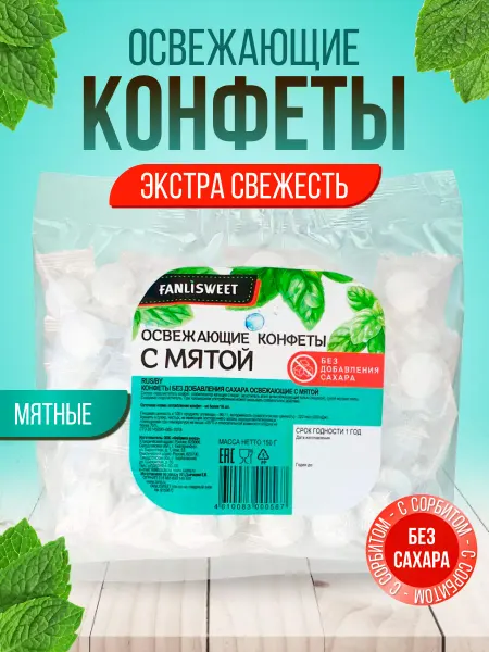 FANLISWEET Конфеты освежающ. с мятой Экстра свежесть без сах, 150г 75шт