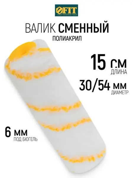 FIT FINCH INDUSTRIAL TOOLS FIT Валик малярный 150 мм сменный ролик для красок грунтовок