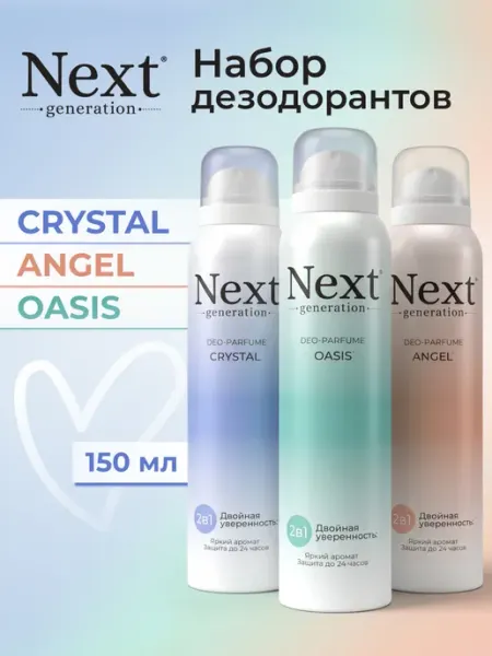 NEXT GENERATION Набор женских дезодорантов спрей парфюмированный 3 шт по 150…