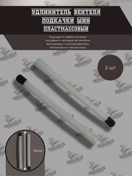 Grover Удлинитель вентиля подкачки пластиковый 150мм