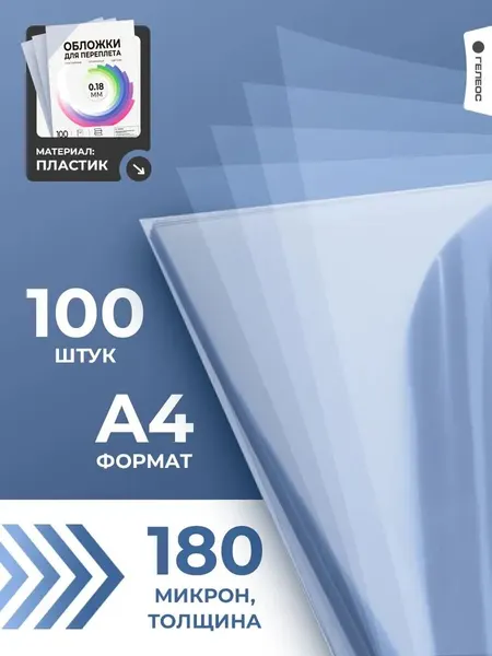 Обложки прозрачные пластиковые для переплета гелеос А4 0.18 мм 100 шт.