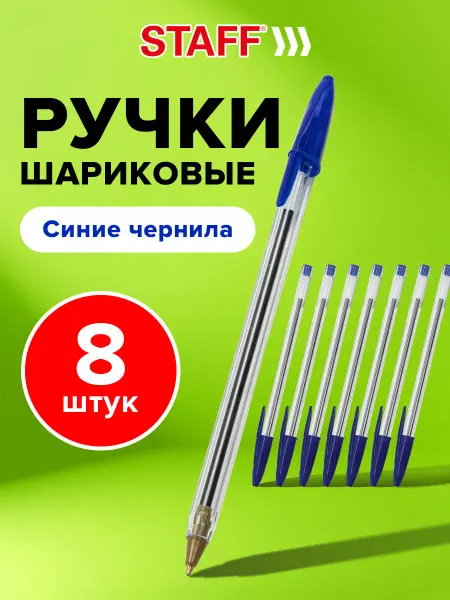 STAFF Ручки шариковые набор из 8 штук, синие, линия письма 0,5 мм