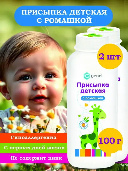 Genel Присыпка детская с ромашкой 2 шт по 100 г, 0+ от опрелостей