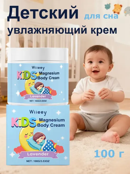 Детский увлажняющий крем 0+ для тела магний для сна 100 г