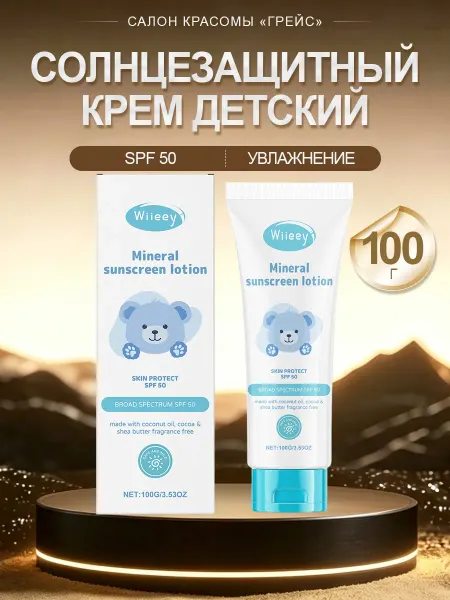 Wiieey Солнцезащитный крем детский 0+ 50 spf водостойкий увлажнение