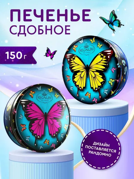 Happy Mallow Печенье сдобное в жестяной банке Бабочки, 150 г