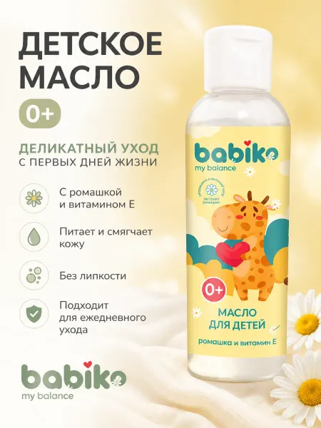 Babiko Детское масло для массажа и ухода 0+ 150 мл