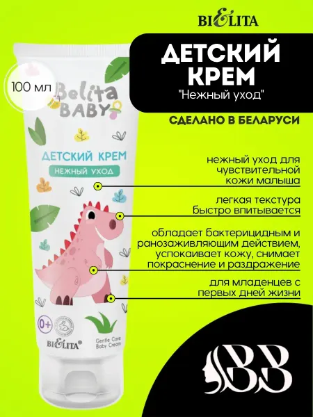 BIELITA Детский крем "Нежный уход" 100 мл Belita baby 0+