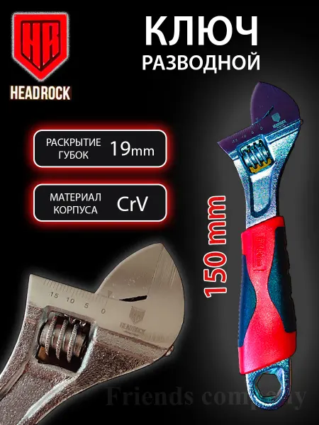 HEADROCK Ключ разводной сантехнический 150 мм