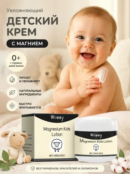 Wiieey Увлажняющий детский крем с магнием 0+
