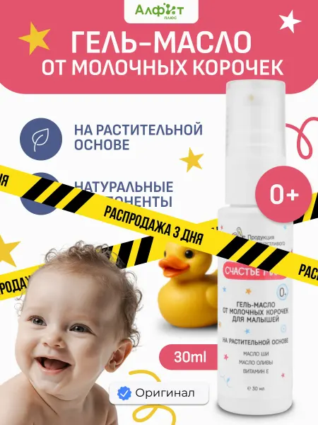 Алфит Плюс Гель от молочных себорейных корочек новорожденных 0+
