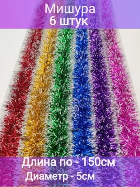 HNY Мишура новогодняя 6 штук по 150 см. Дождь на елку