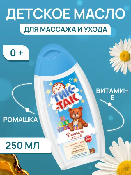 СВОБОДА Масло детское для массажа и ухода 0+ ТИК-ТАК 250мл