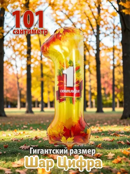 Весёлая затея Воздушный шар Цифра 1 Сентября 101см
